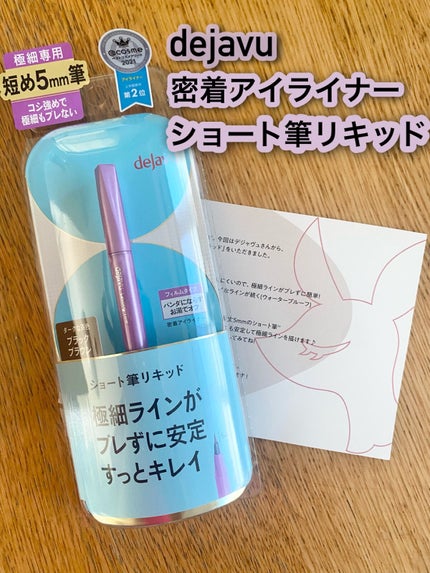 「密着アイライナー」ショート筆リキッド/デジャヴュ/リキッドアイライナーを使ったクチコミ(1枚目)