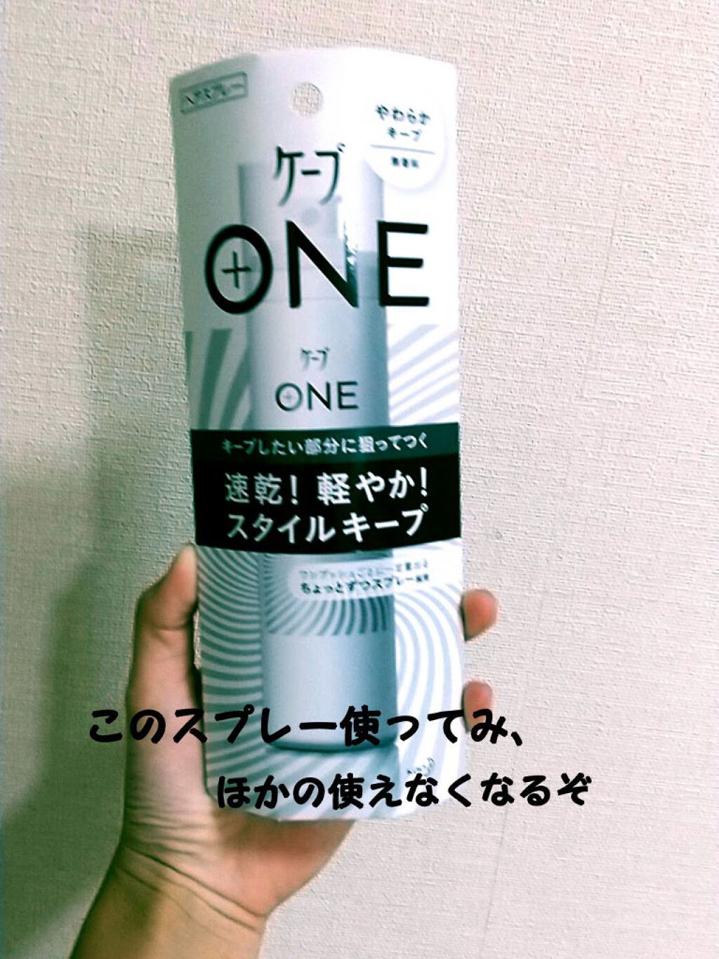 ケープ ONE やわらかキープ／しっかりキープ　/ケープ/ヘアスプレーを使ったクチコミ（1枚目）