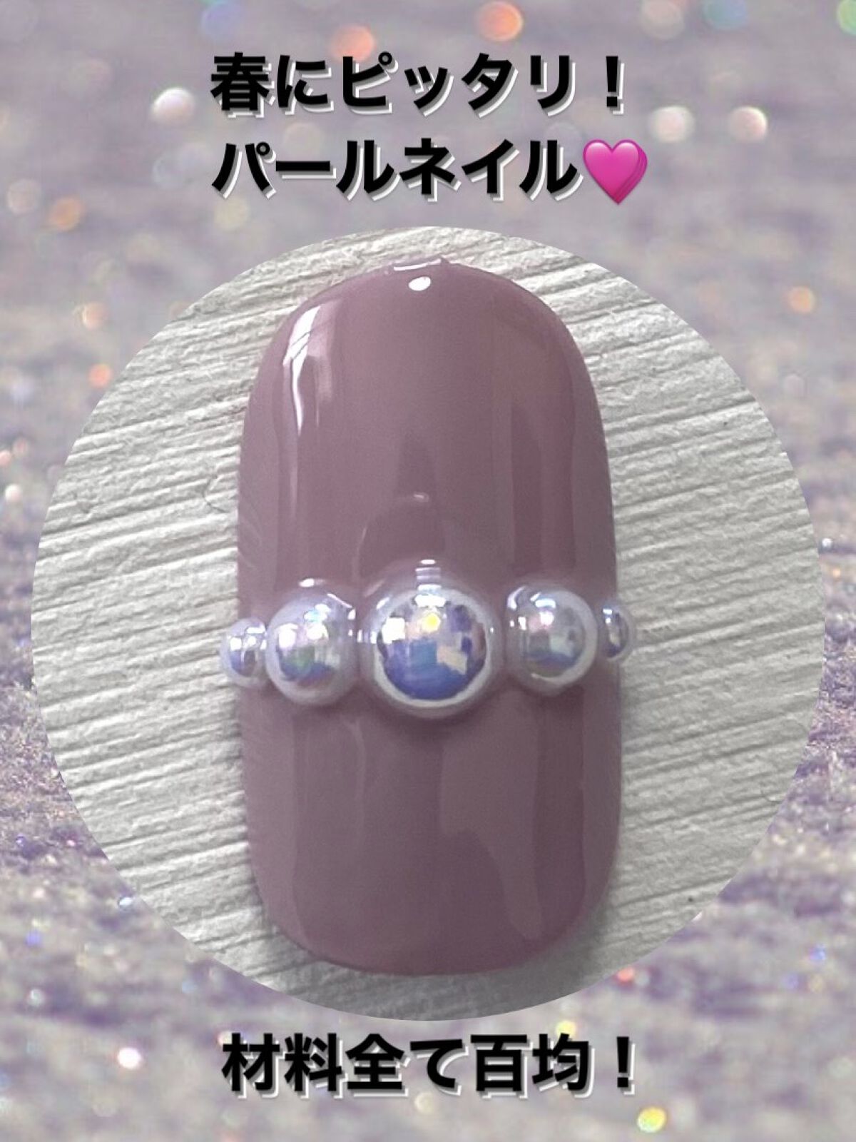 ネイルパーツ/セリア/ネイルチップ・パーツを使ったクチコミ（1枚目）