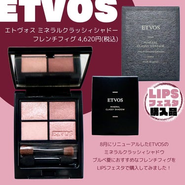 リニューアルした【ETVOS】がめっちゃ良かった！！
"フレンチフィグ"はブルベ夏◎モーヴピンクパレット

LIPSショッピングで購入したアイシャドウですෆ˚*

❁✿✾…………………………✾✿❁︎

【製品情報】

ETVOS エトヴォス
ミネラルクラッシィシャドー
フレンチフィグ 4,620円(税込)

❁✿✾…………………………✾✿❁︎

【新しくなったミネラルクラッシィシャドウ】

今年8月にリニューアルして進化したETVOSの
ミネラルクラッシィシャドウ フレンチフィグを
LIPSフェスタを利用して購入してみました！

【リニューアルのポイント】

✔美容液アイパウダー
✔よりしっとりしたテクスチャー
✔パールブレンドで透明感を演出

特にしっとり感が絶妙
まぶたに塗った時の粉っぽさがなくてヨレにくさも◎

リニューアル前のものと比較してみると…
やっぱりこちらの方がしっとりしているのが感じられます

【フレンチフィグはブルベ夏におすすめカラー】

LIPSショッピングの良いところは
どのPCに特におすすめかが
わかるから買い物の参考になる！！

私はブルベ夏なのでこちらのフレンチフィグを
購入してみたんですが…大正解でした◎

普段使いできるピンクパレットをお探しの方におすすめ！の画像 その1