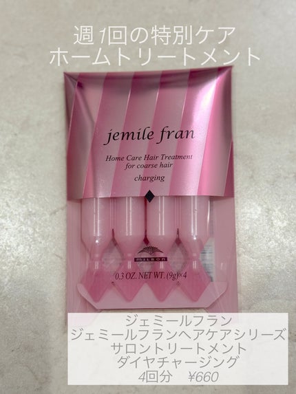 ジェミールフラン ヘアケアシリーズ サロントリートメント ダイヤチャージング/ジェミールフラン/ヘアマスク・ヘアパックを使ったクチコミ(1枚目)