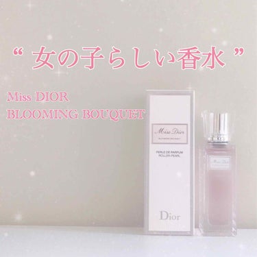 ミス ディオール ブルーミング ブーケ ローラー パール/Dior/香水(レディース)を使ったクチコミ（1枚目）