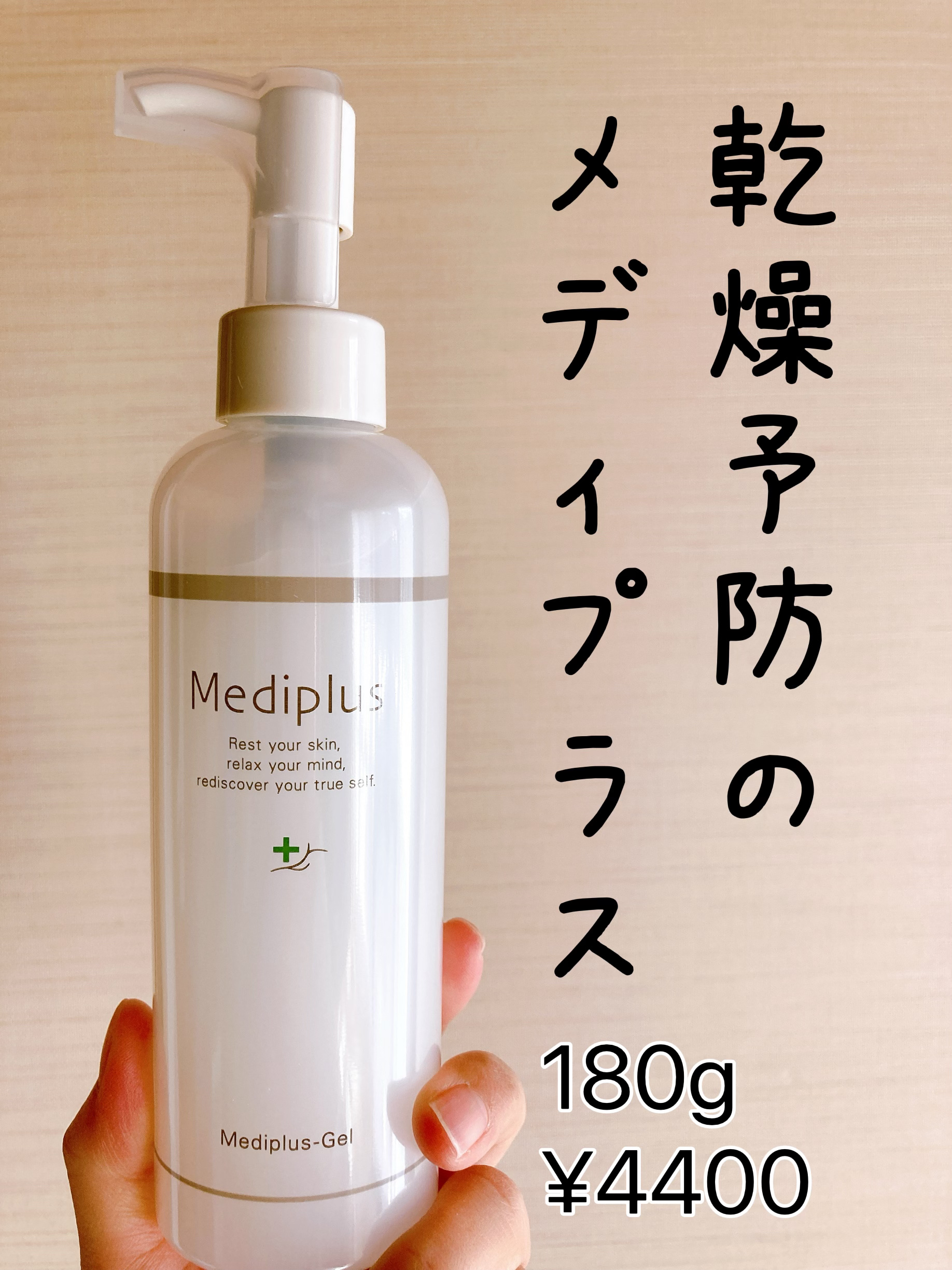 メディプラスゲル/メディプラス/オールインワン化粧品を使ったクチコミ（1枚目）