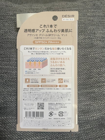 アヴァンセ デジール BPクリーム マット/アヴァンセ/化粧下地を使ったクチコミ(2枚目)