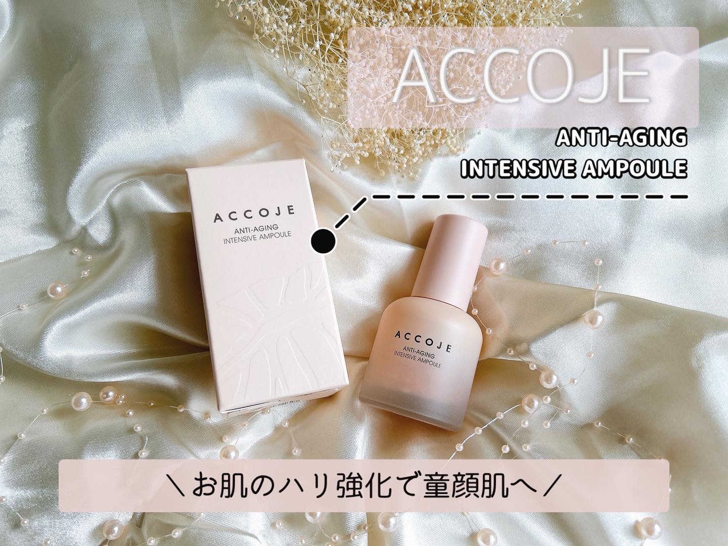アンチエイジング インテンシブアンプル/ACCOJE/美容液を使ったクチコミ（1枚目）