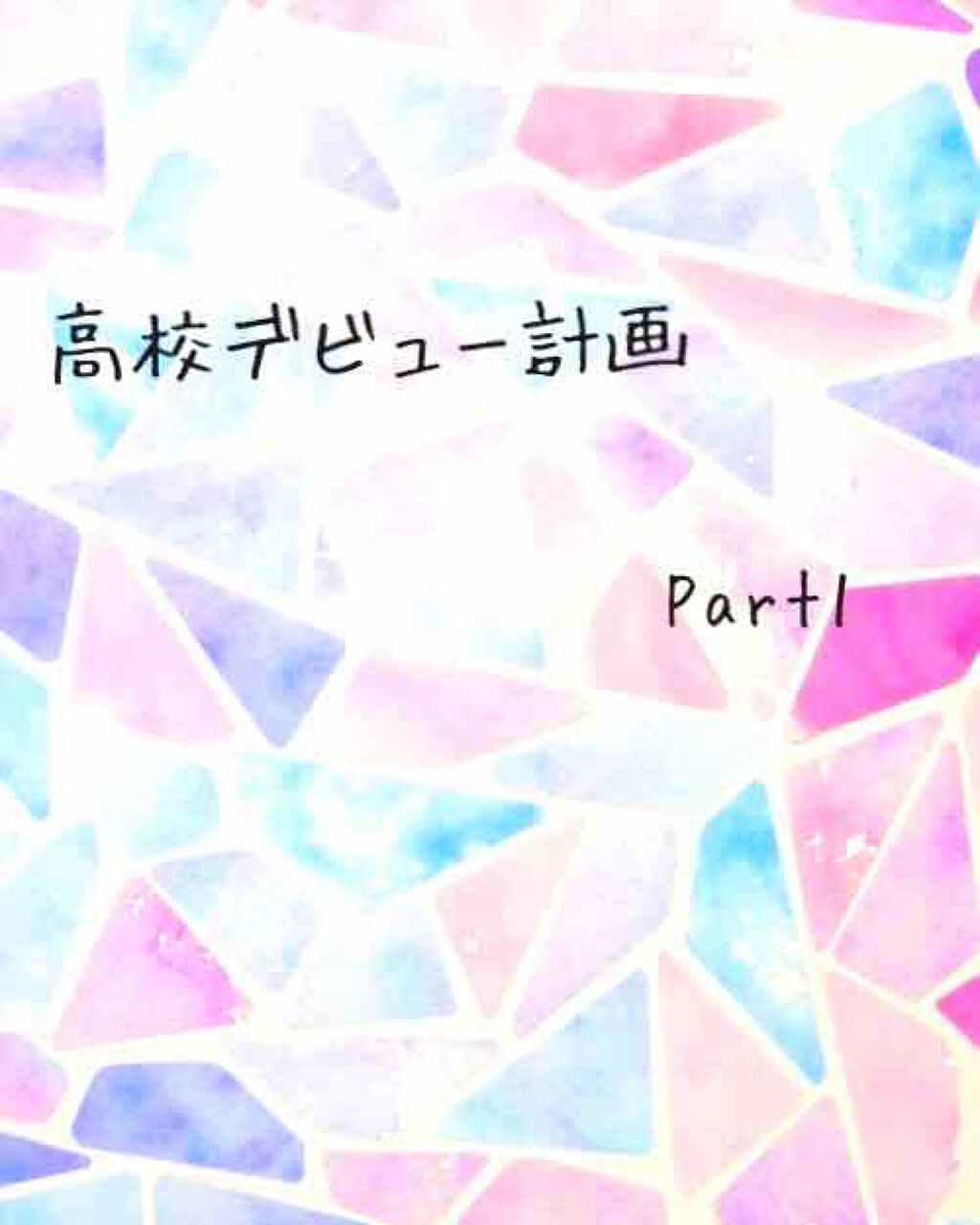 このアカは使ってません 7つの葉っぱ🌿 on LIPS 「どーも受験生の7つの葉っぱ🌿です!わたくし春からJKなんですよ..」(1枚目)