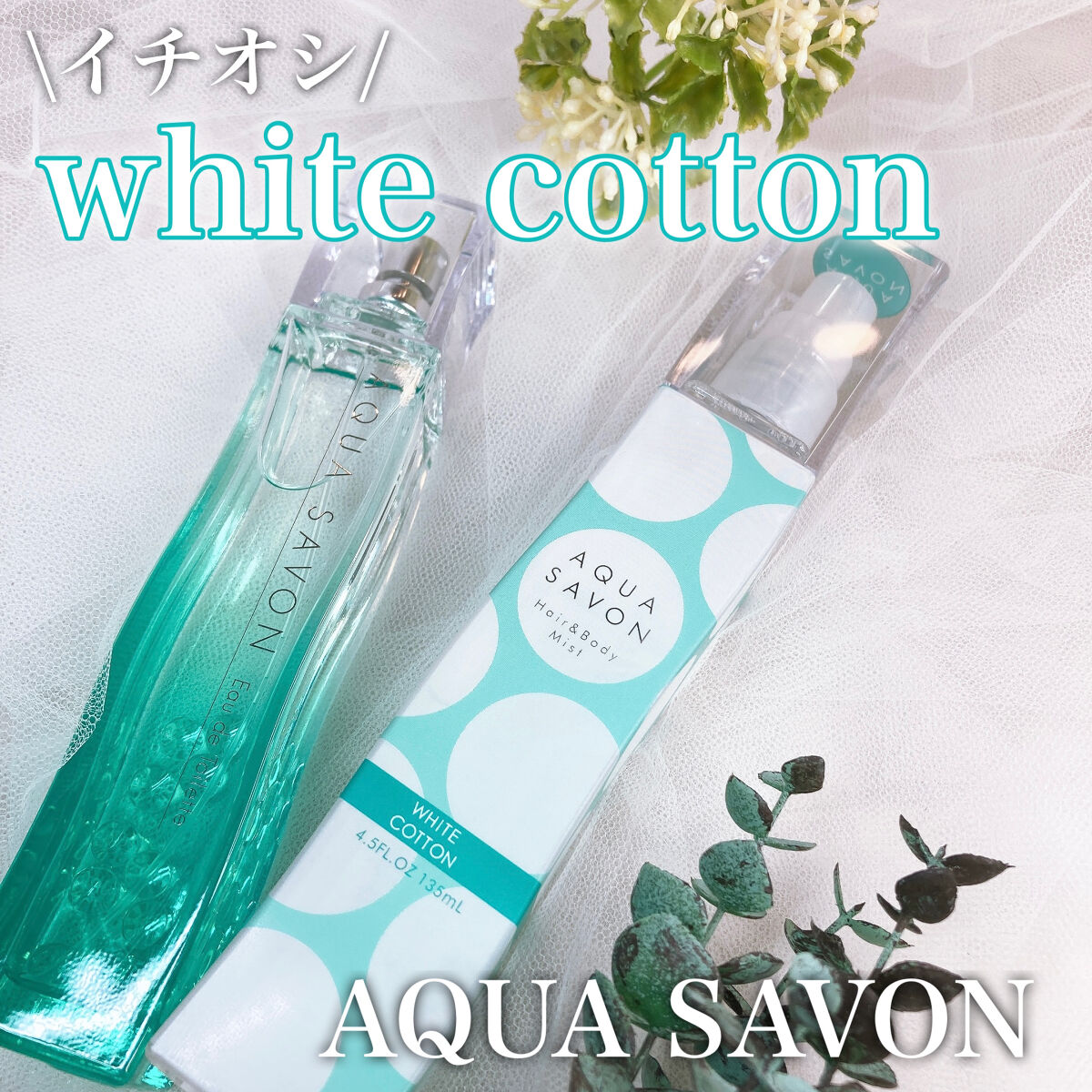 ヘアー＆ボディミスト （19S） ホワイトコットンの香り/アクアシャボン/香水(レディース)を使ったクチコミ（1枚目）