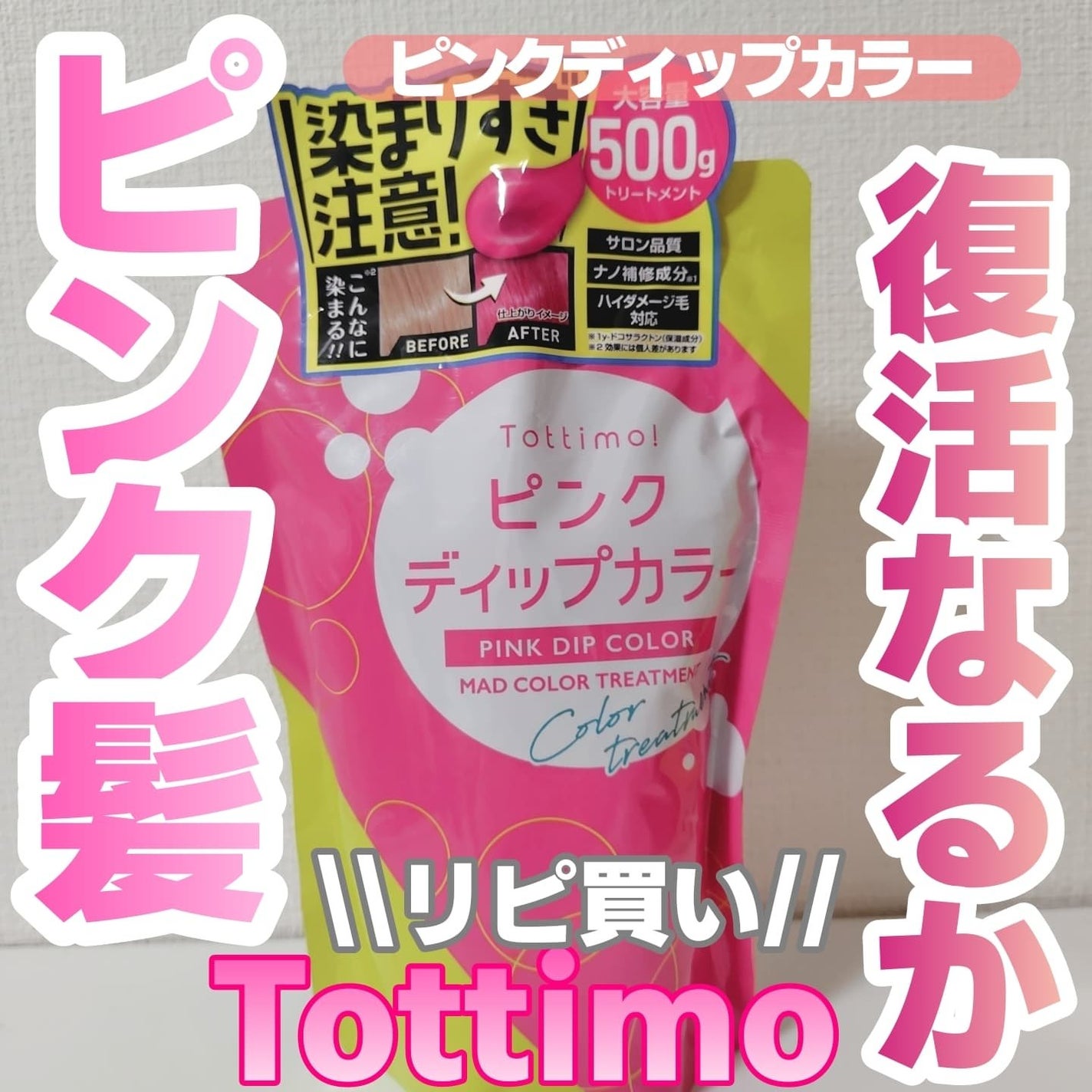 tottimo!ディップカラー|アイケイの使い方を徹底解説 tottimo!ディップカラー|アイケイの使い方を徹底解説