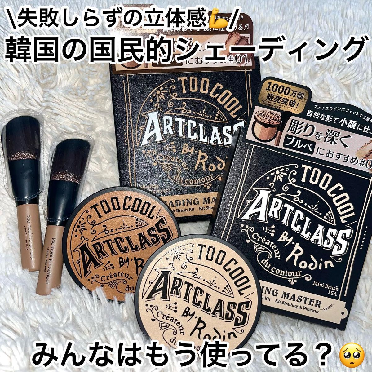 アートクラスバイロダン シェーディング/too cool for school/シェーディングを使ったクチコミ（1枚目）