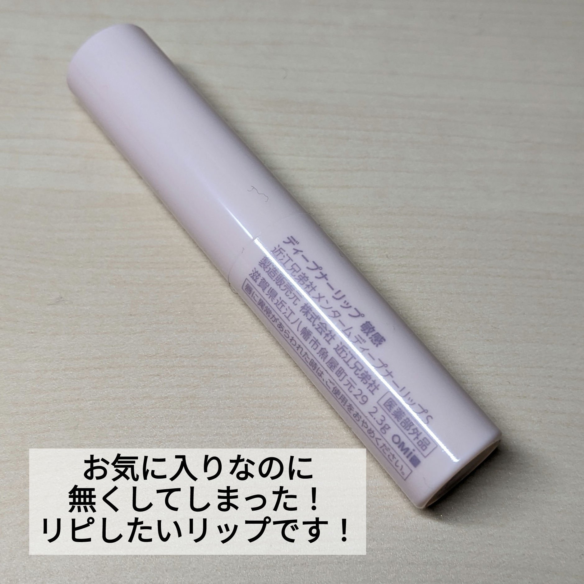 近江兄弟社メンタームディープナーリップS/近江兄弟社/リップクリームを使ったクチコミ（2枚目）