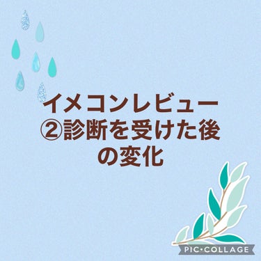 ぴりか@フォロバ on LIPS 「続いて診断を受けて私に起きた変化について説明して行きたいと思い..」（1枚目）