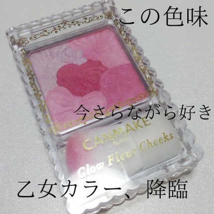 グロウフルールチークス/キャンメイク/パウダーチークを使ったクチコミ(1枚目)