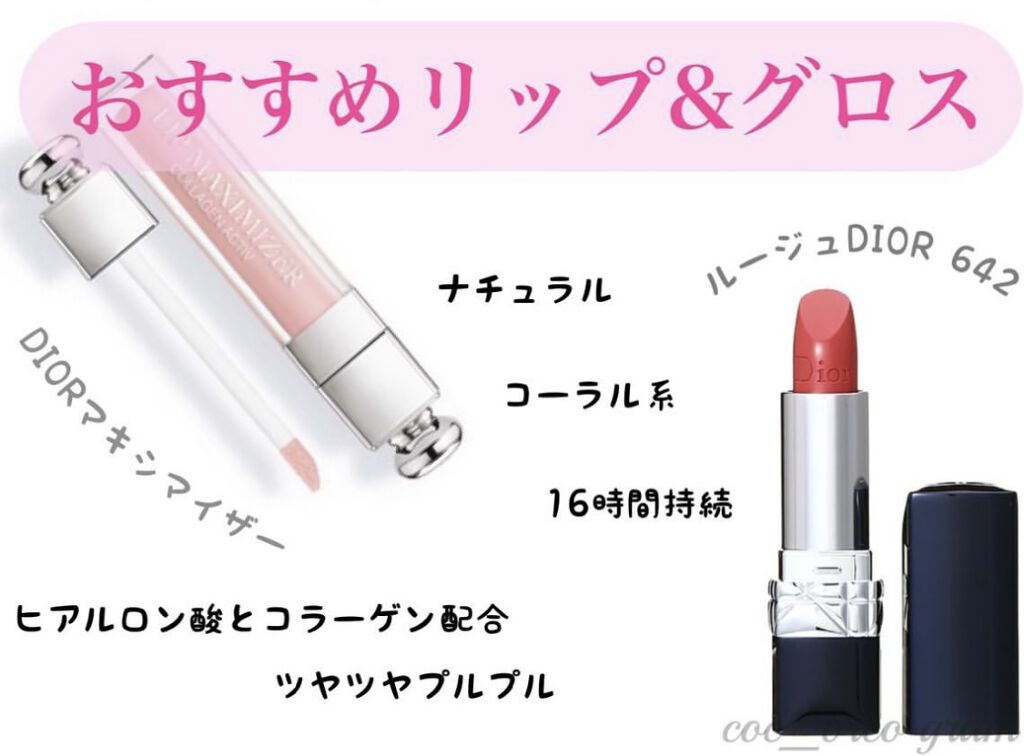 私の使っているおすすめリップとグロス紹介をします♫

『DIOR』さんのルージュディオール642とDIORマキシマイザー001を使っています💄💕



ルージュディオール642はコーラルピンク系のお色で、ナチュラルに可