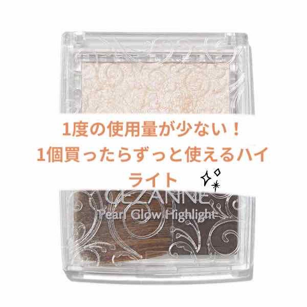 パールグロウハイライト/CEZANNE/パウダーハイライトを使ったクチコミ（1枚目）