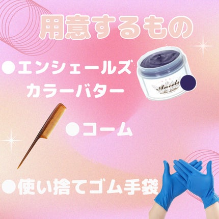 エンシェールズカラーバター/エンシェールズ/ヘアカラーを使ったクチコミ(2枚目)