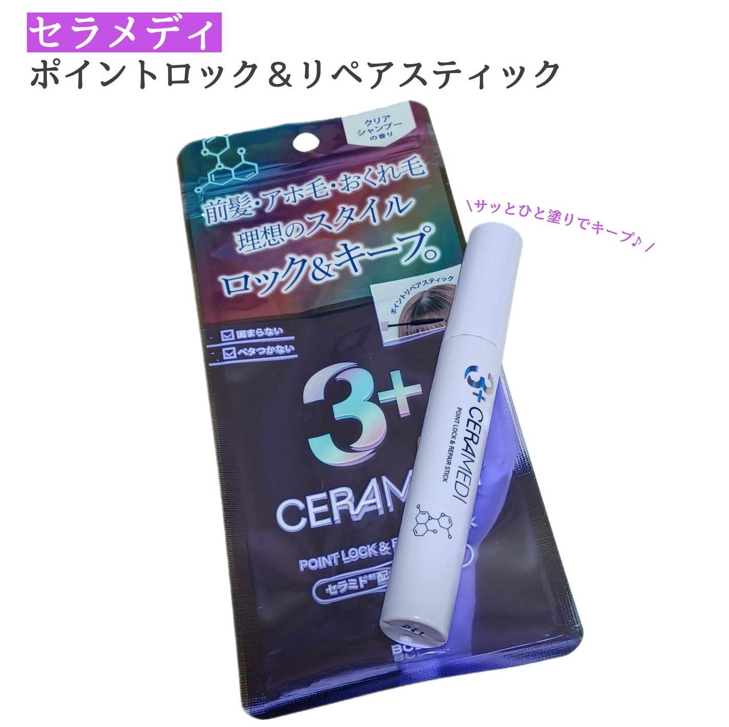 セラメディ ポイントロック&リペアスティック/セラメディ/ヘアジェルを使ったクチコミ(1枚目)