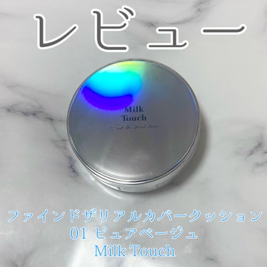 Milk Touch ファインド ザ リアル カバー クッションのクチコミ「レビュー

ファインドザリアルカバークッション
01 ピュアベージュ
Milk Touch
¥.....」（1枚目）