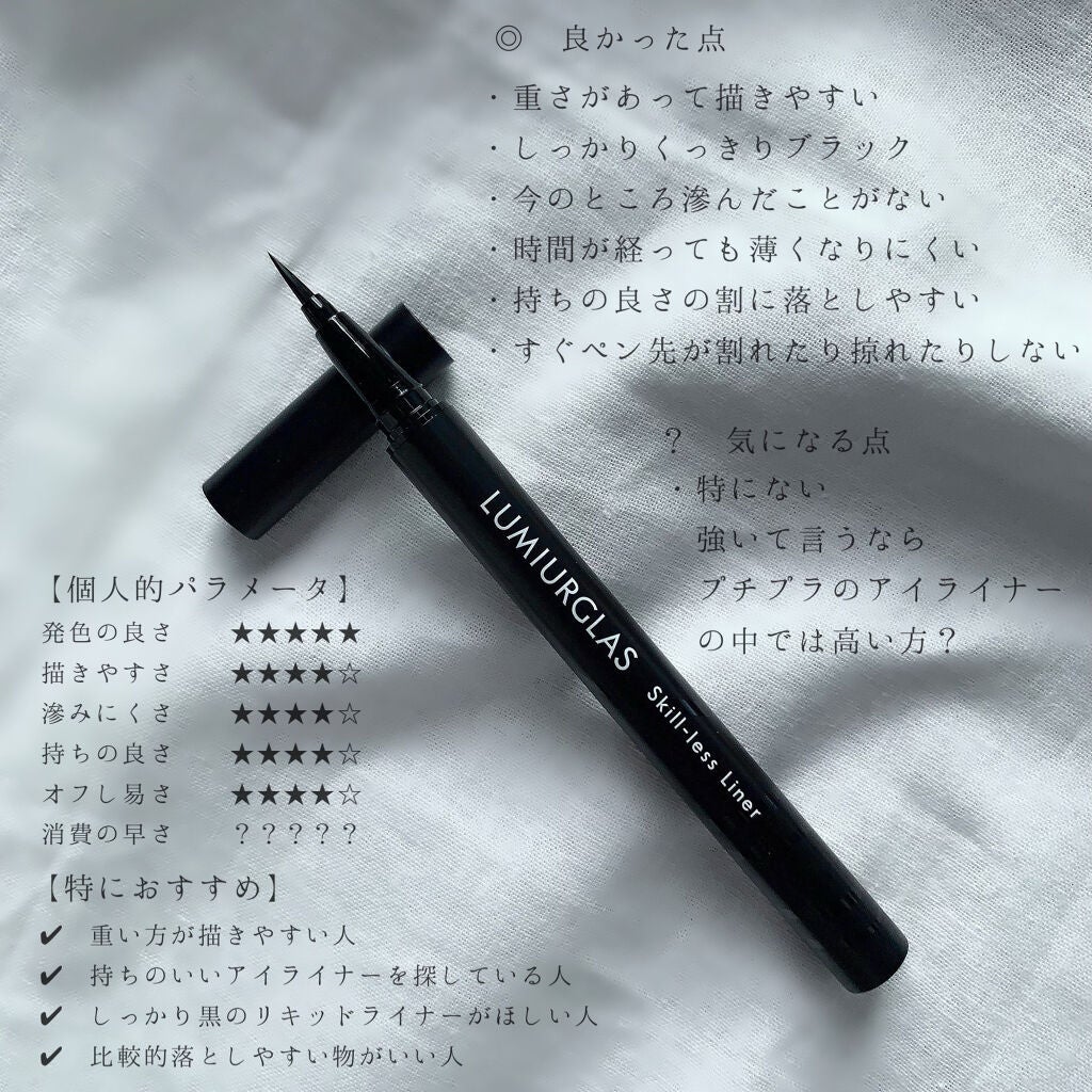 スキルレスライナー/LUMIURGLAS/リキッドアイライナーを使ったクチコミ(4枚目)