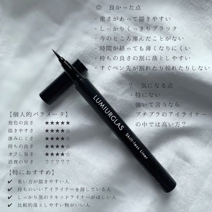 スキルレスライナー/LUMIURGLAS/リキッドアイライナーを使ったクチコミ(4枚目)