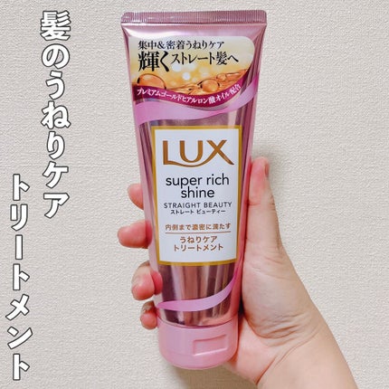 スーパーリッチシャイン ストレートビューティー うねりケアトリートメント/LUX/洗い流すヘアトリートメントを使ったクチコミ(1枚目)