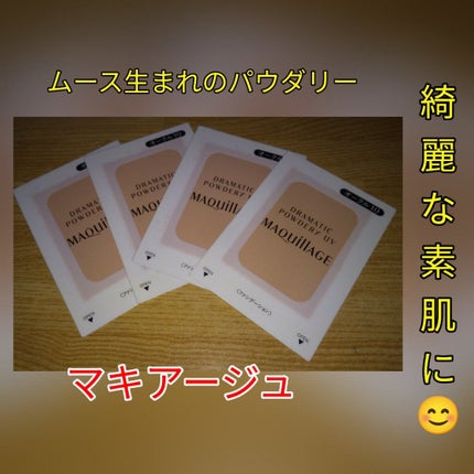 マキアージュ ドラマティックパウダリー UV ミニパクトのクチコミ「🌼ファンデーション🌼
#マキアージュ#試供品
#お試し#ファンデーション
『ドラマティ.....」(1枚目)