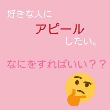 みなさん、好きな人はいますか？？
好きな人にアピールしたい…！でもなにをすればいい？
難しいですよね〜😅
今から書くのは、私が実際に行ったものです。
ぜひ真似してみてください！！



①相手のことを褒