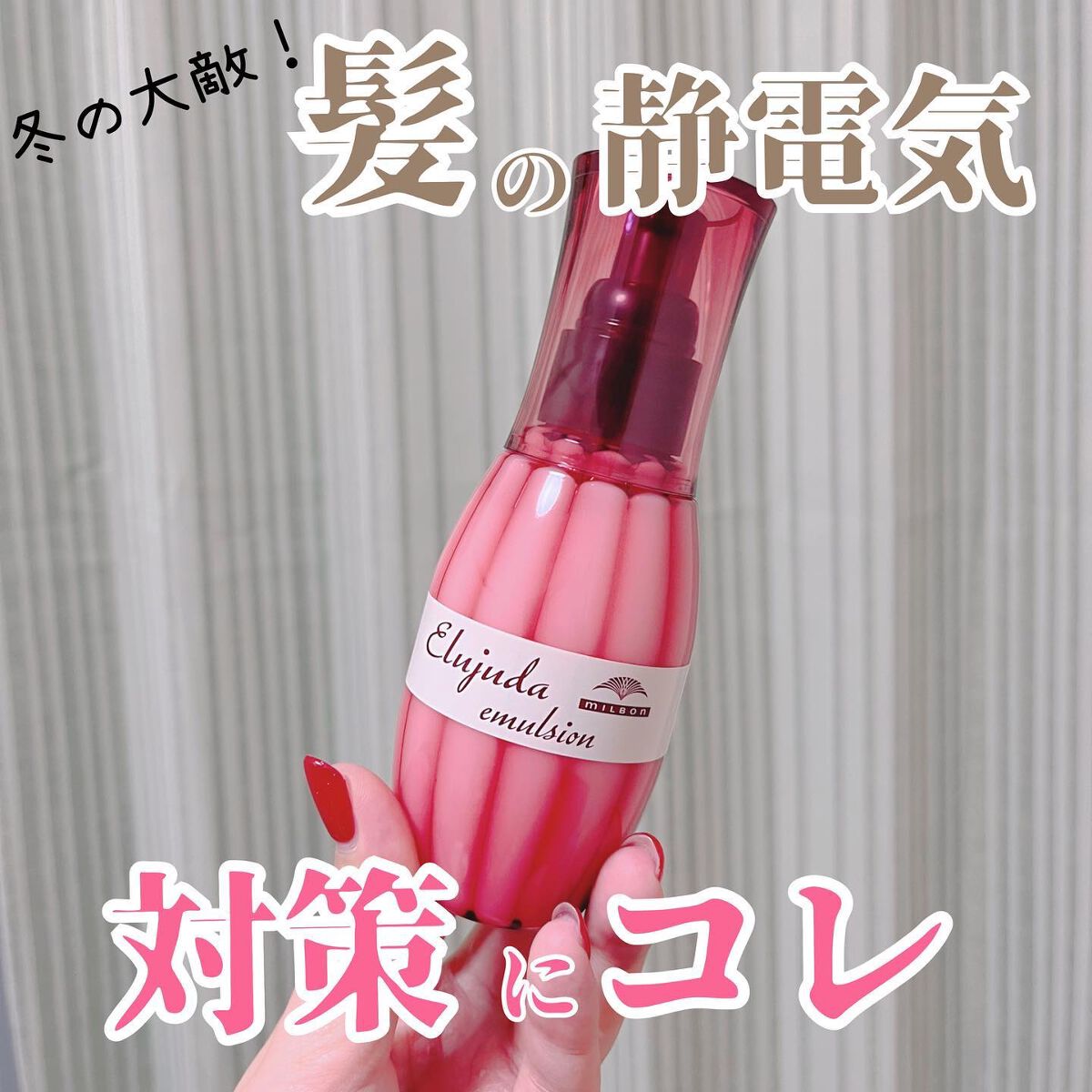 ディーセス エルジューダ エマルジョン/エルジューダ/ヘアミルクを使ったクチコミ(1枚目)