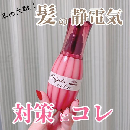 ディーセス エルジューダ エマルジョン/エルジューダ/ヘアミルクを使ったクチコミ(1枚目)