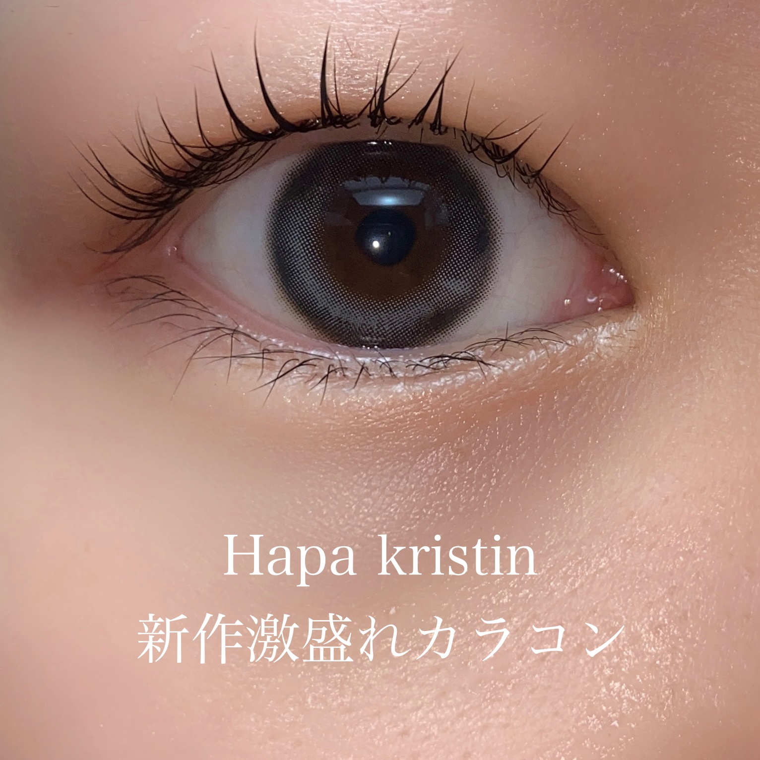 One & Only Kristin/Hapa kristin/カラーコンタクトレンズを使ったクチコミ（1枚目）