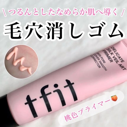 デリケートシルクベールアートプライマー/TFIT/化粧下地を使ったクチコミ(1枚目)