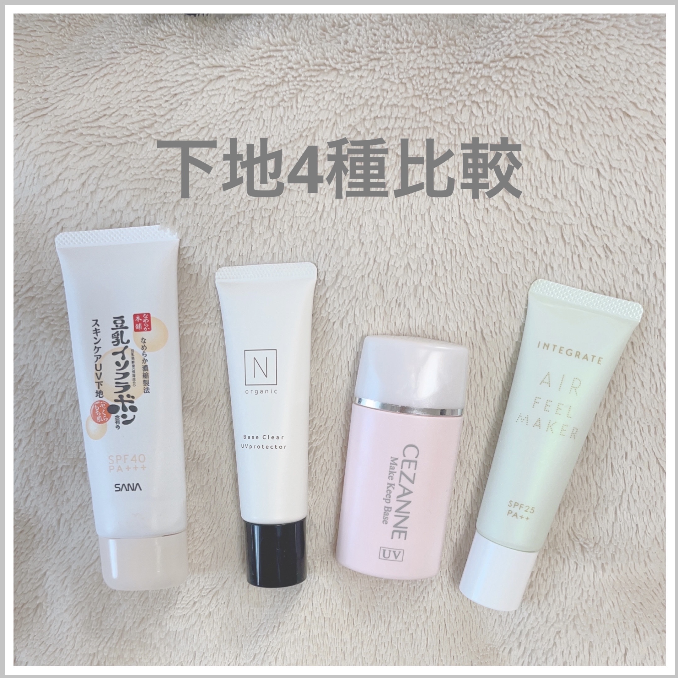 ベース クリアUVプロテクター/Ｎ organic/日焼け止めクリームを使ったクチコミ（1枚目）