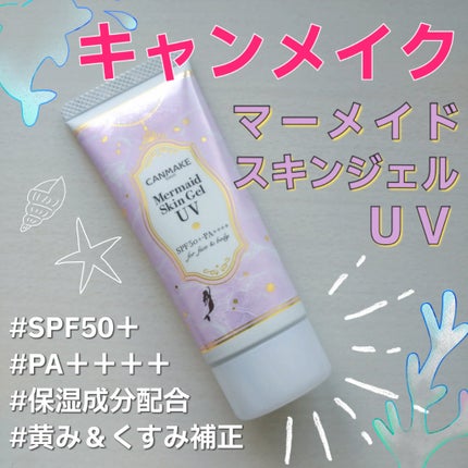 マーメイドスキンジェルUV/キャンメイク/日焼け止めジェルを使ったクチコミ(1枚目)