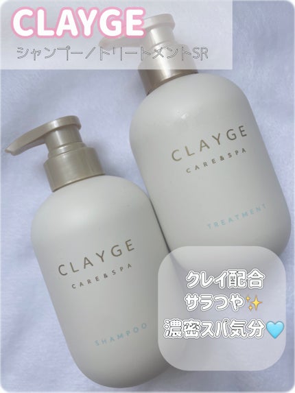 シャンプー/トリートメント SR/CLAYGE/市販シャンプーを使ったクチコミ(1枚目)