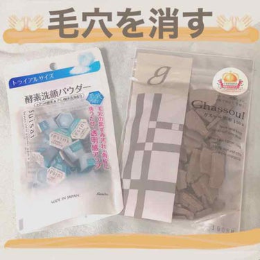 ✨👃🏻美鼻を目指す👃🏻✨

今年の夏は鼻の毛穴をきれいにしたいと思って、ずっと気になっていた２つの商品のトライアルサイズを購入しました🙆‍♀️

【suisai 酵素洗顔】
〜クレンジング後〜
①粉を（