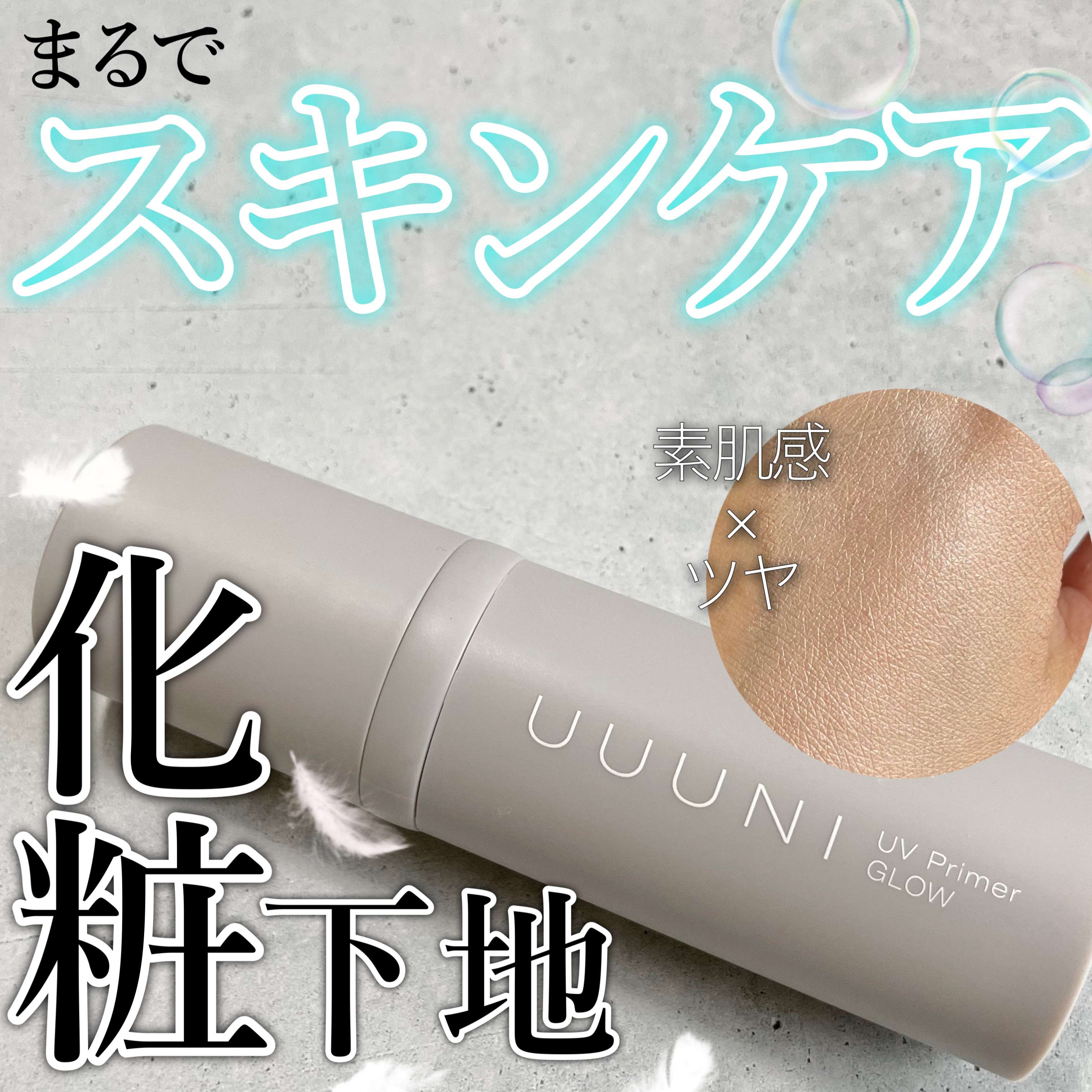 UVプライマー 01 GLOW(グロウ)/UUUNI/日焼け止めクリームを使ったクチコミ（1枚目）