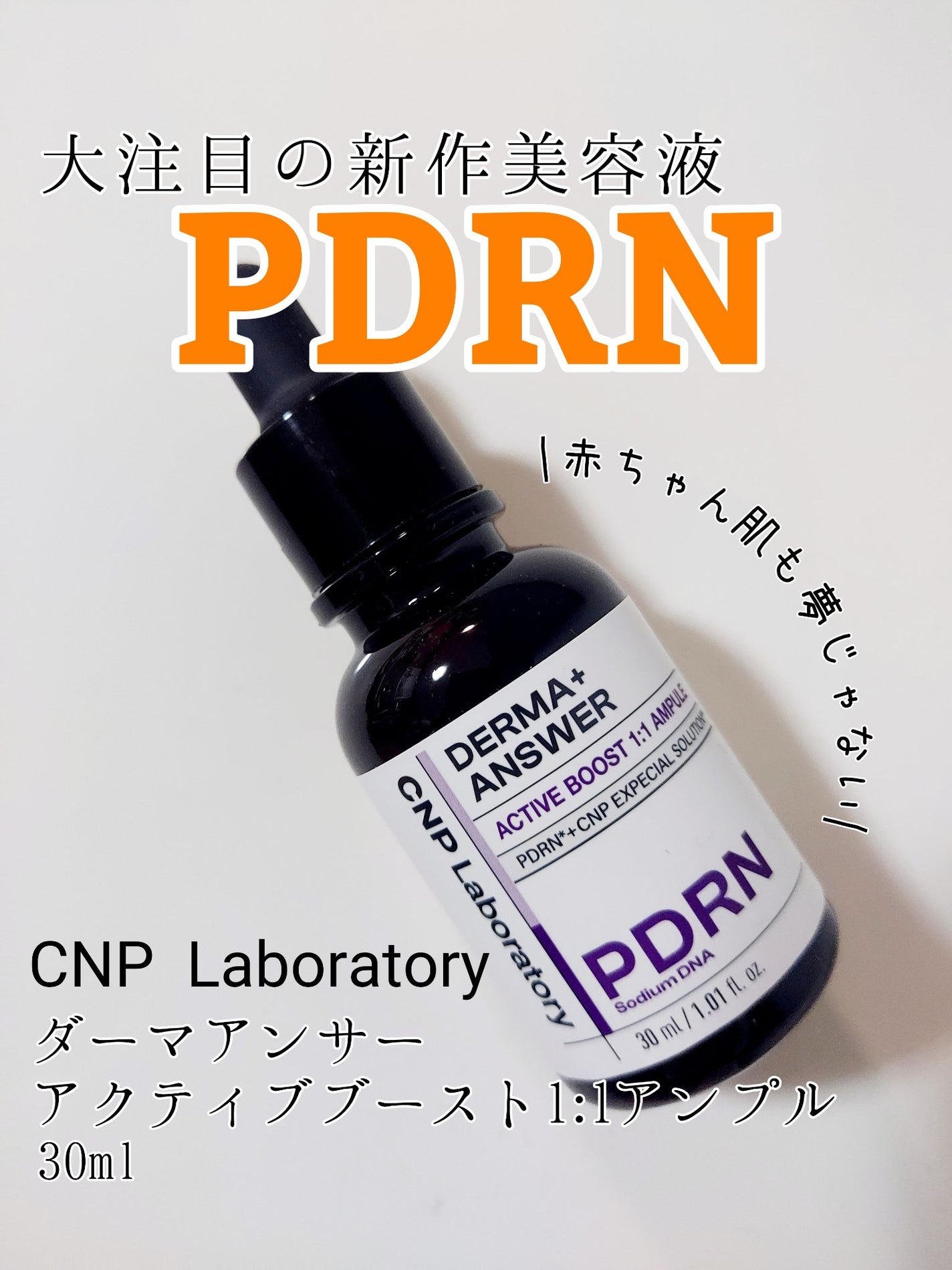 ダーマアンサー PDRN アクティブブースト1:1アンプル/CNP Laboratory/美容液を使ったクチコミ(1枚目)
