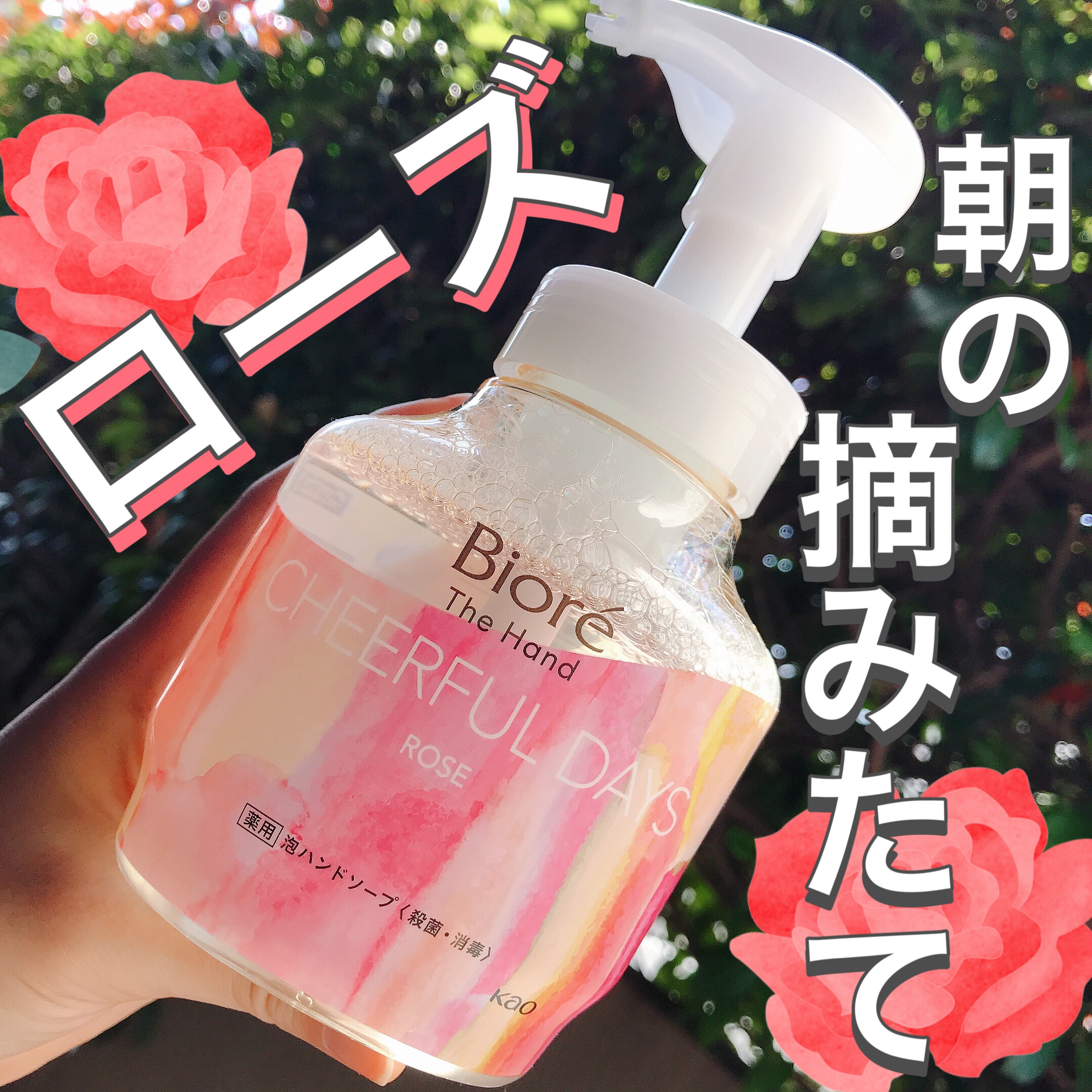 ビオレ ビオレ ザ ハンド 泡ハンドソープ 朝の摘みたてローズの香りのクチコミ「🌷ビオレさまからいただきました🌷

ビオレ ザハンド 泡ハンドソープ
朝の摘みたてローズの香り.....」（1枚目）