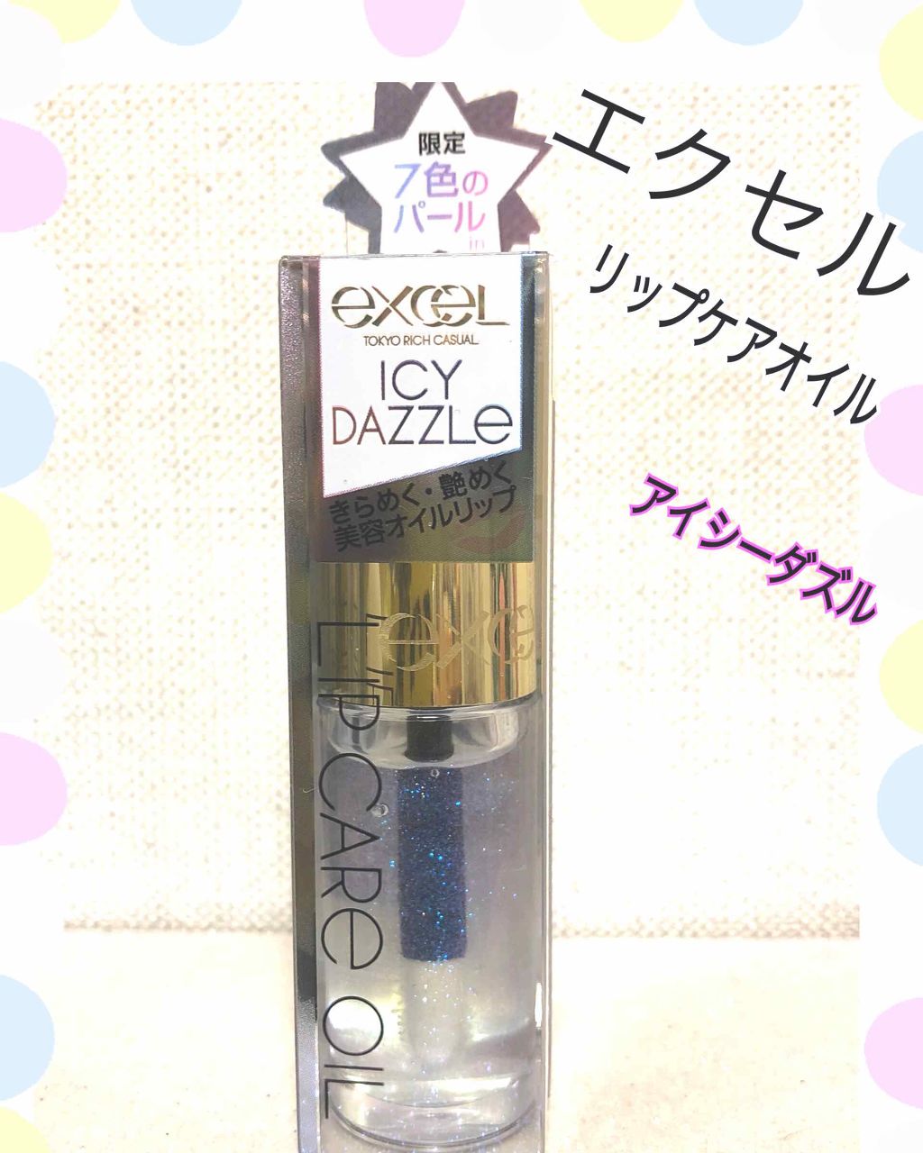 リップケアオイル/excel/リップグロスを使ったクチコミ(1枚目)