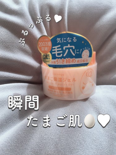 たまご保湿ジェル 180g/ココエッグ/美容液を使ったクチコミ（1枚目）