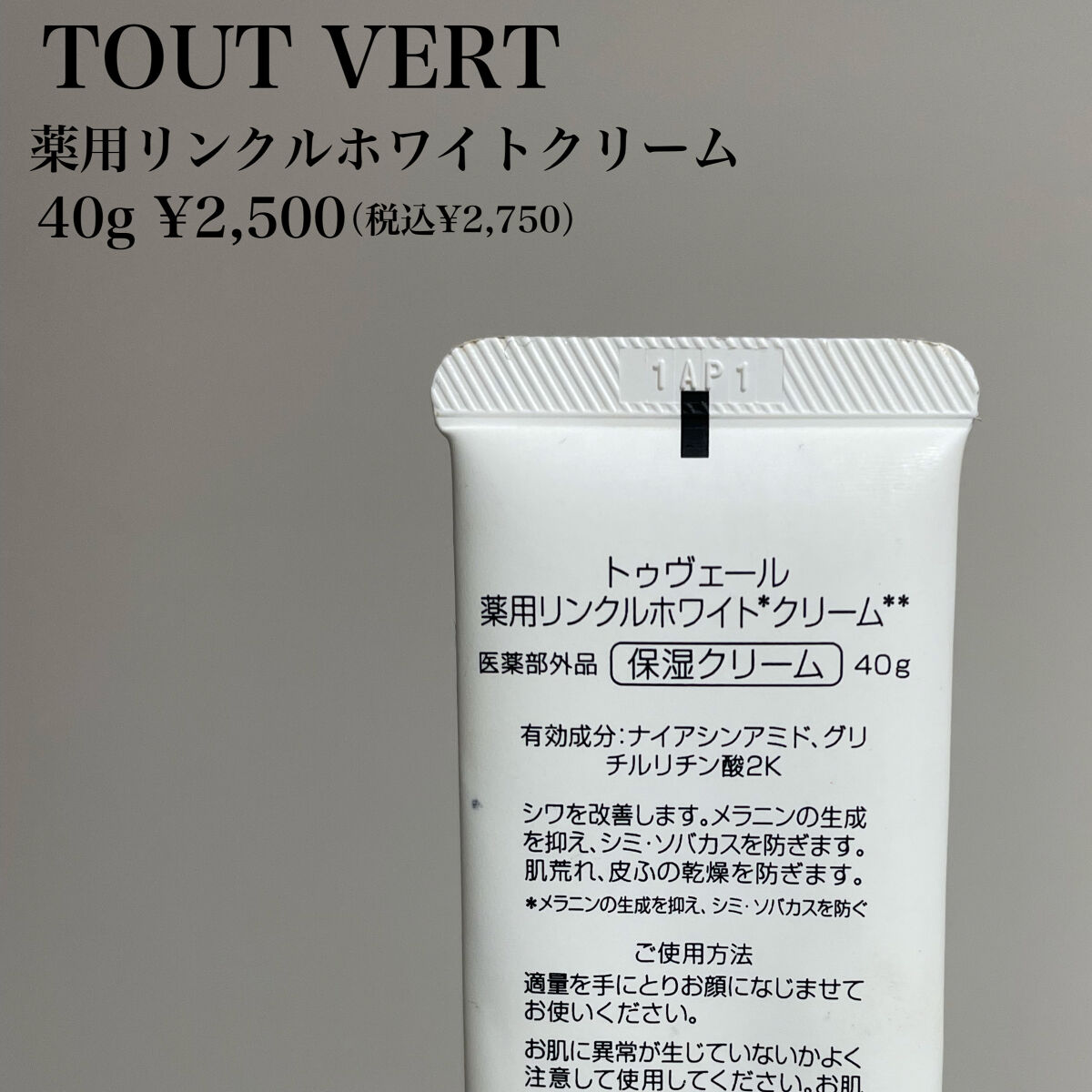 薬用リンクルホワイトクリーム/TOUT VERT/フェイスクリームを使ったクチコミ（2枚目）