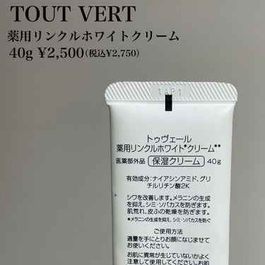 TOUT VERT 薬用リンクルホワイトクリームのクチコミ「＼買いです。／


TOUT VERT
薬用リンクルホワイトクリーム
40g ¥2,500

.....」（2枚目）