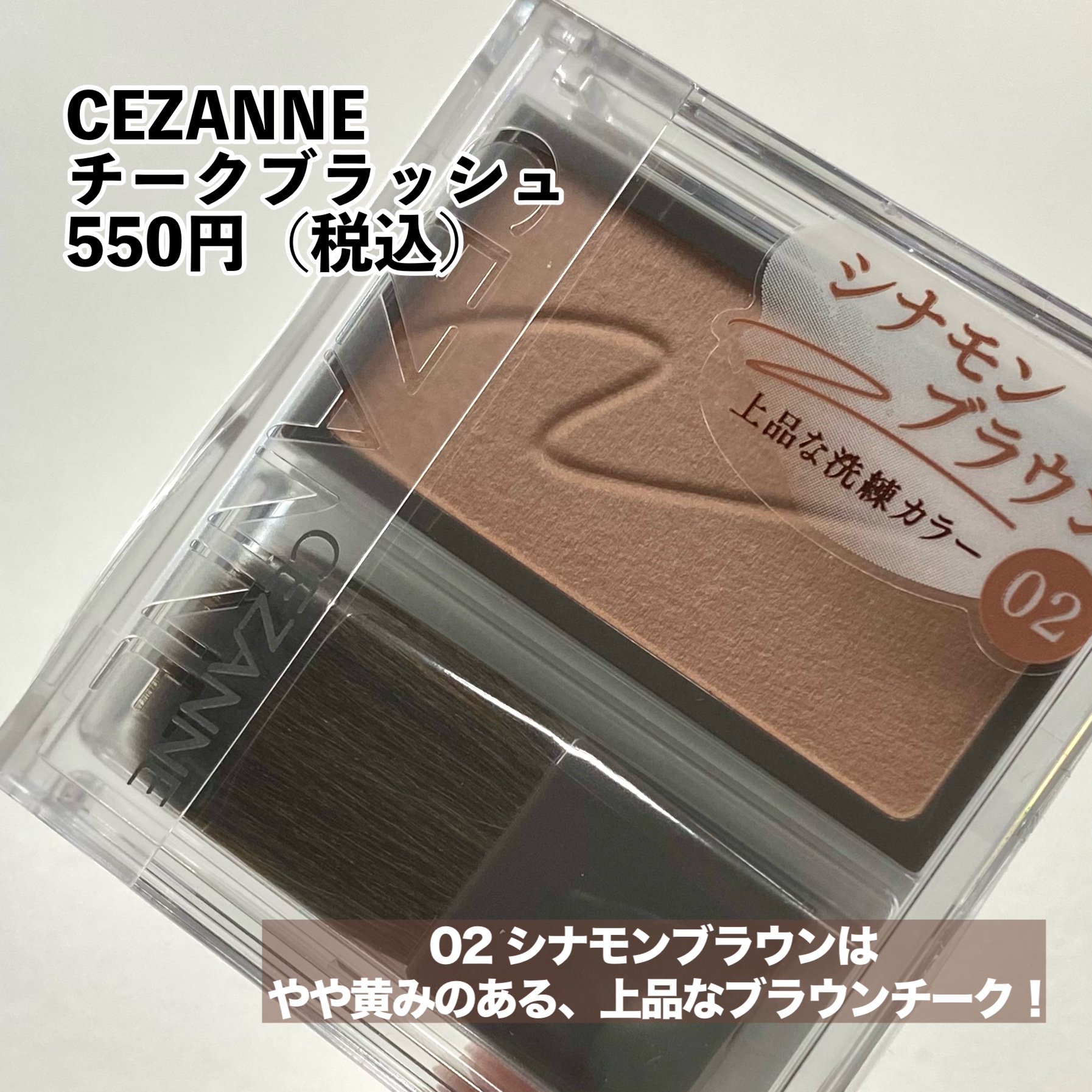 チークブラッシュ 02 シナモンブラウン/CEZANNE/パウダーチークを使ったクチコミ（2枚目）