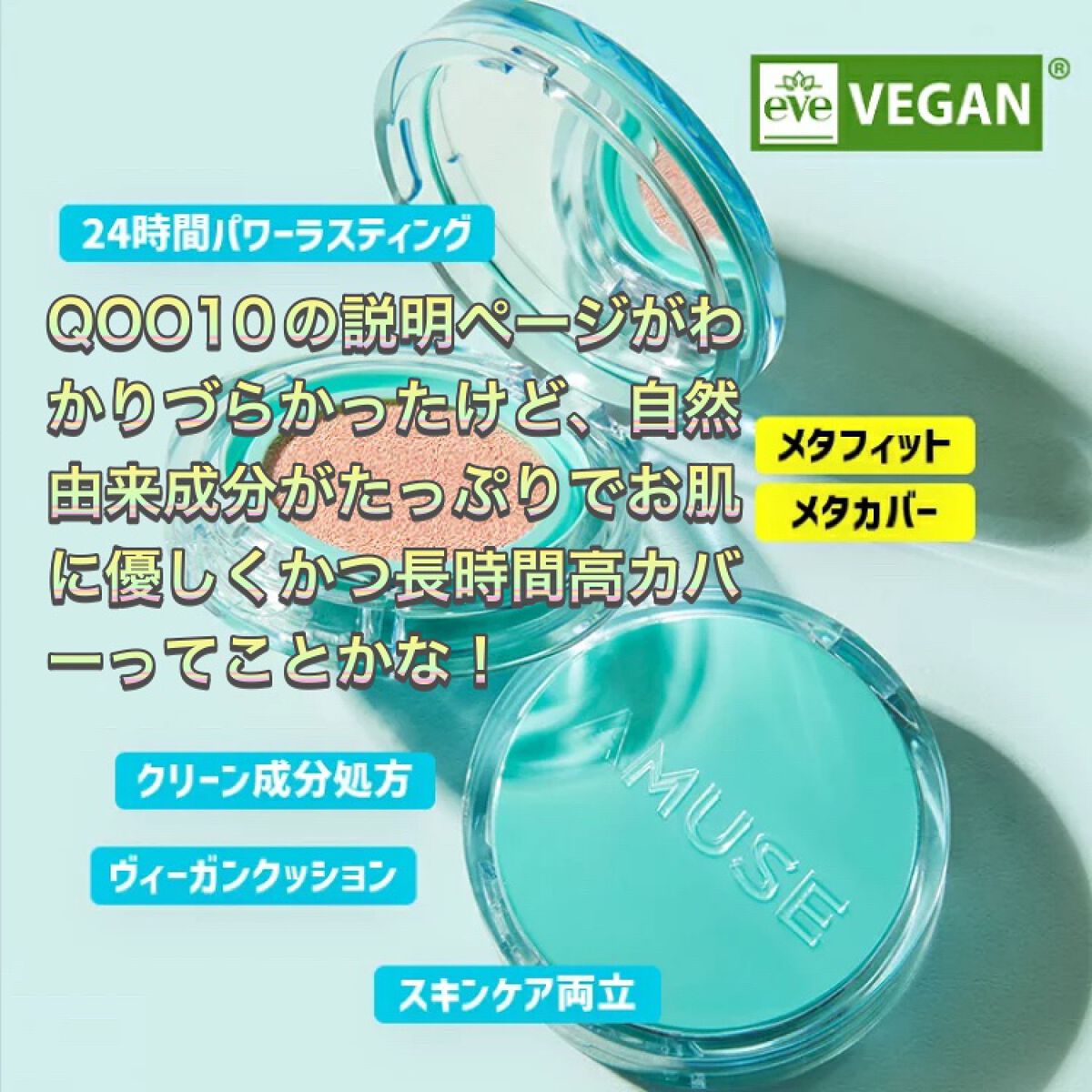 メタフィットヴィーガンクッション/AMUSE/クッションファンデーションを使ったクチコミ（2枚目）