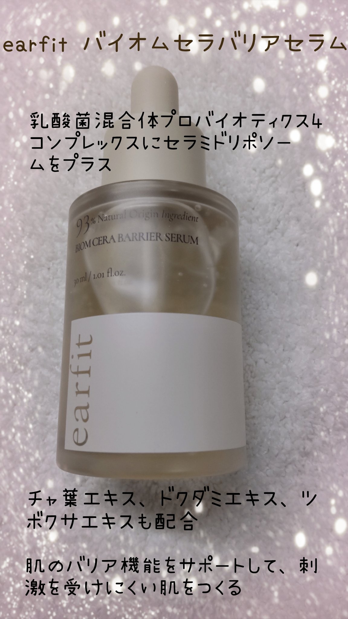 バイオムセラバリアセラム/earfit/美容液を使ったクチコミ（1枚目）