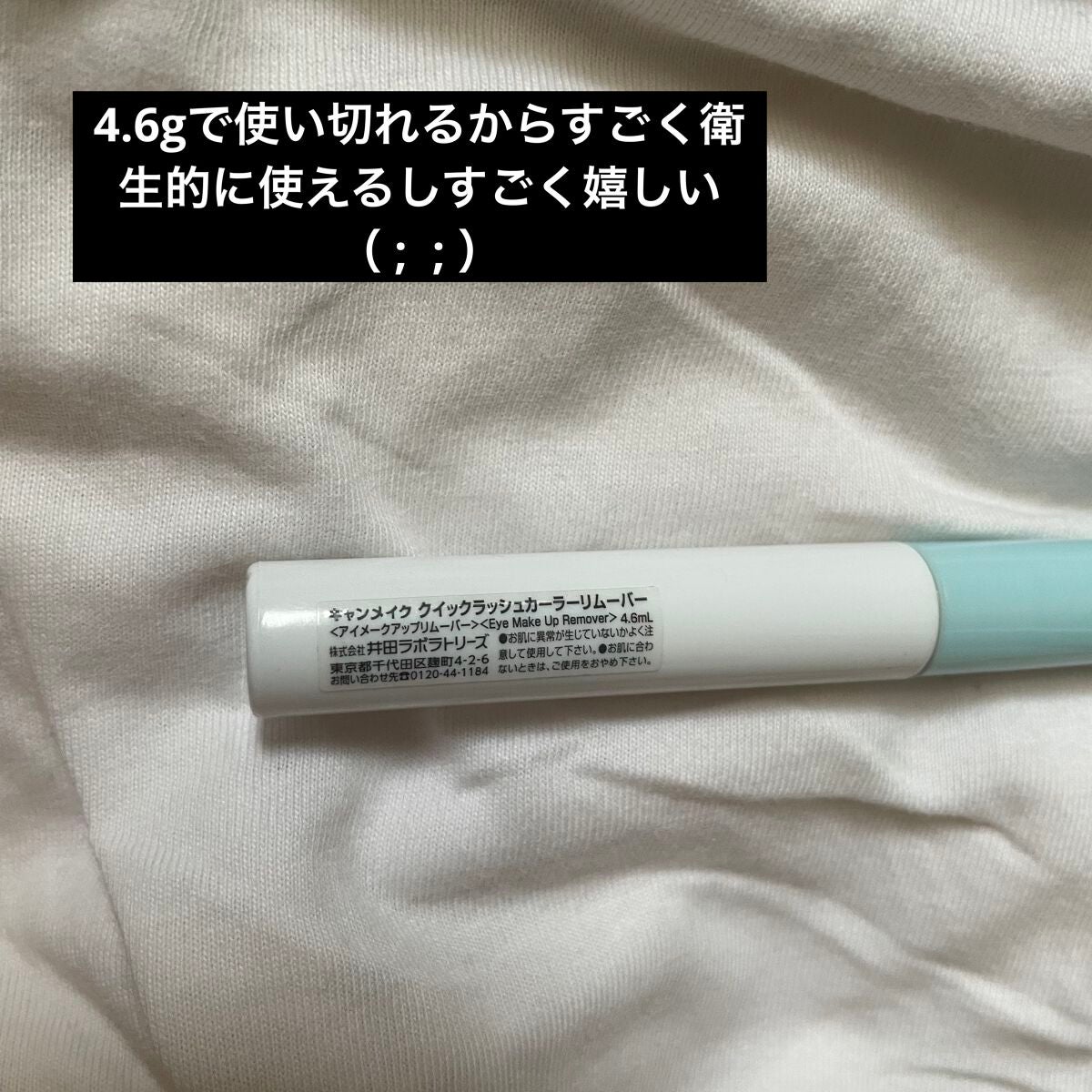 クイックラッシュカーラーリムーバー/キャンメイク/ポイントメイクリムーバーを使ったクチコミ(3枚目)