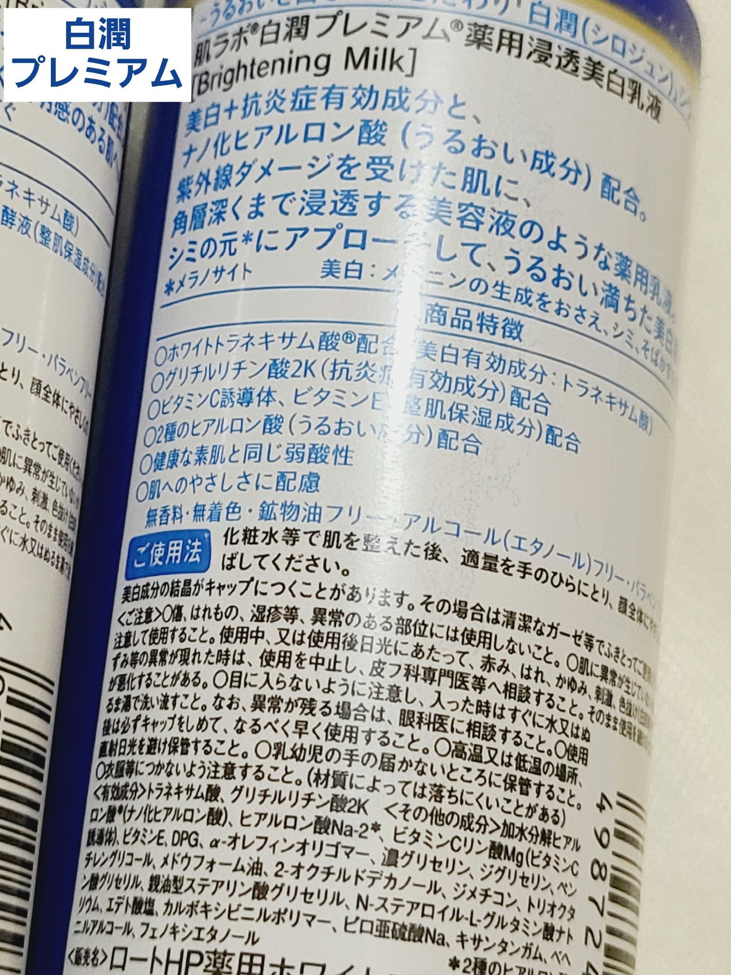 白潤 薬用美白乳液/肌ラボ/乳液を使ったクチコミ(4枚目)