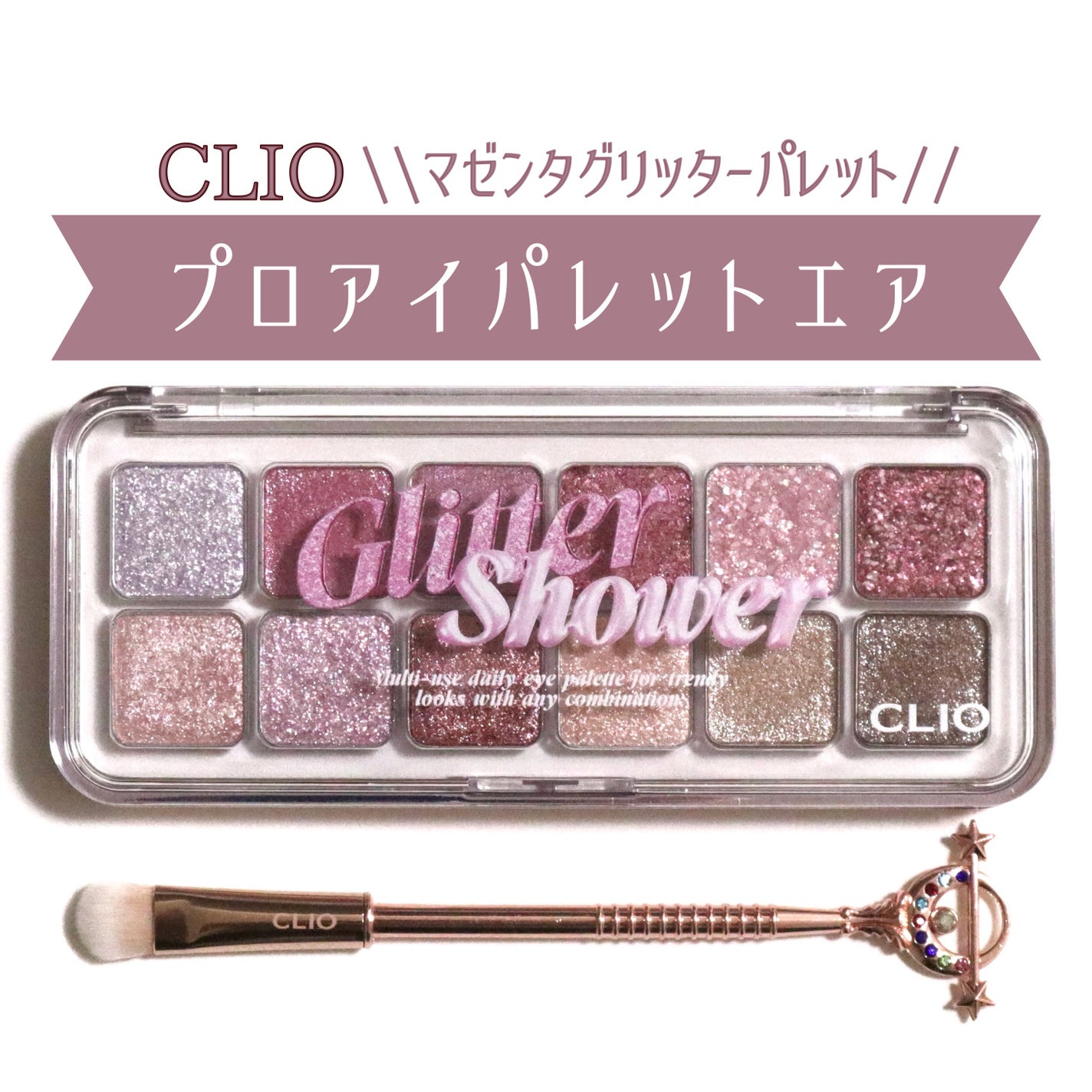 プロ アイ パレット エアー/CLIO/アイシャドウパレットを使ったクチコミ(1枚目)