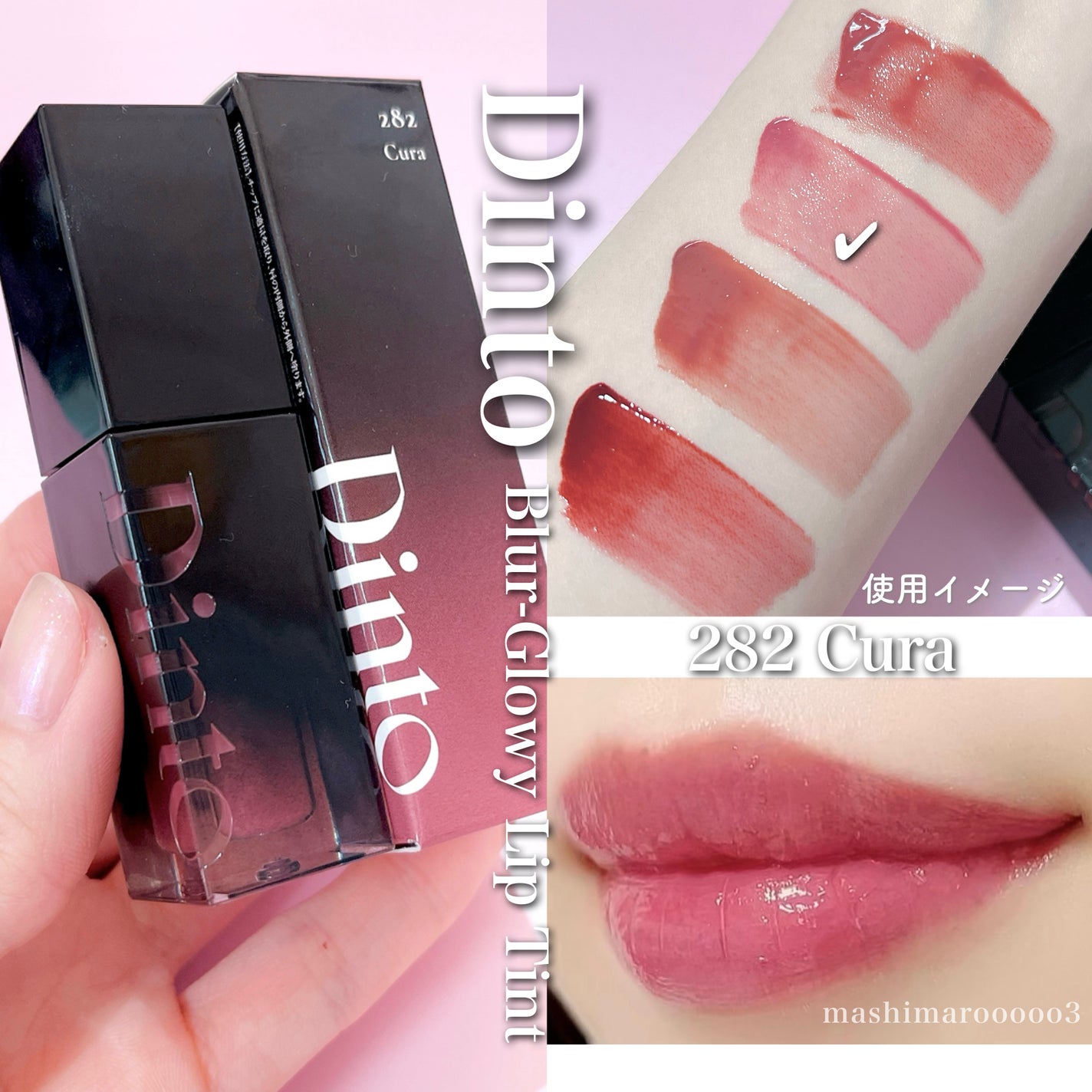 限定色レビュー】ブラーグロイリップティント|Dintoの口コミ 限定色レビュー】ブラーグロイリップティント|Dintoの口コミ