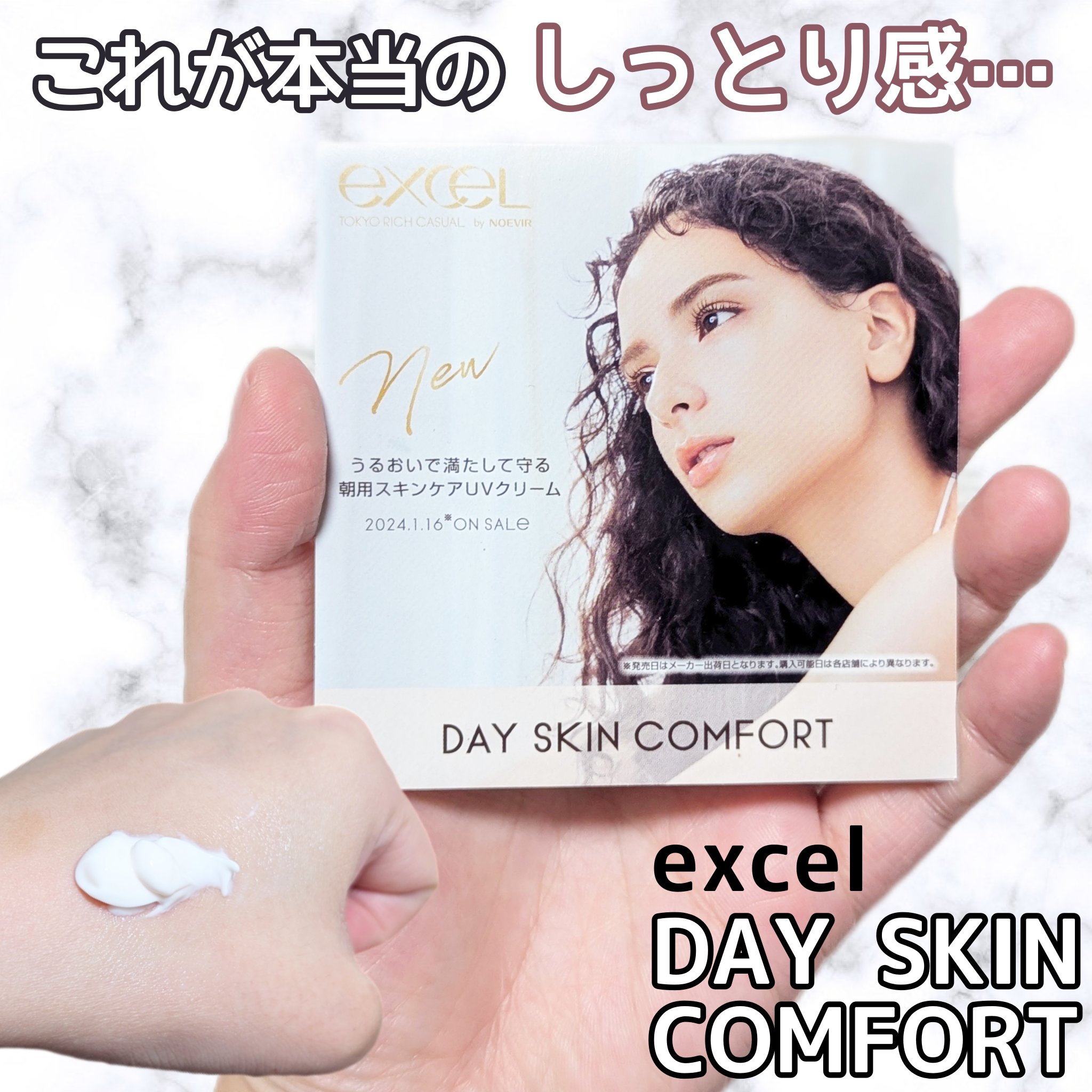 デイスキンコンフォート/excel/フェイスクリームを使ったクチコミ（1枚目）