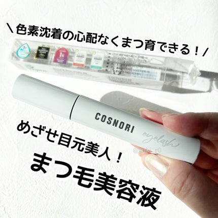 ロングアクティブアイラッシュセラム/COSNORI/まつげ美容液を使ったクチコミ(1枚目)